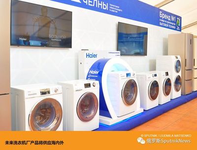 海尔俄罗斯战略升级 本土化设厂与工业设计服务双轮驱动